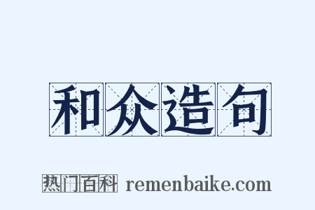 和众造句是什么意思的图片